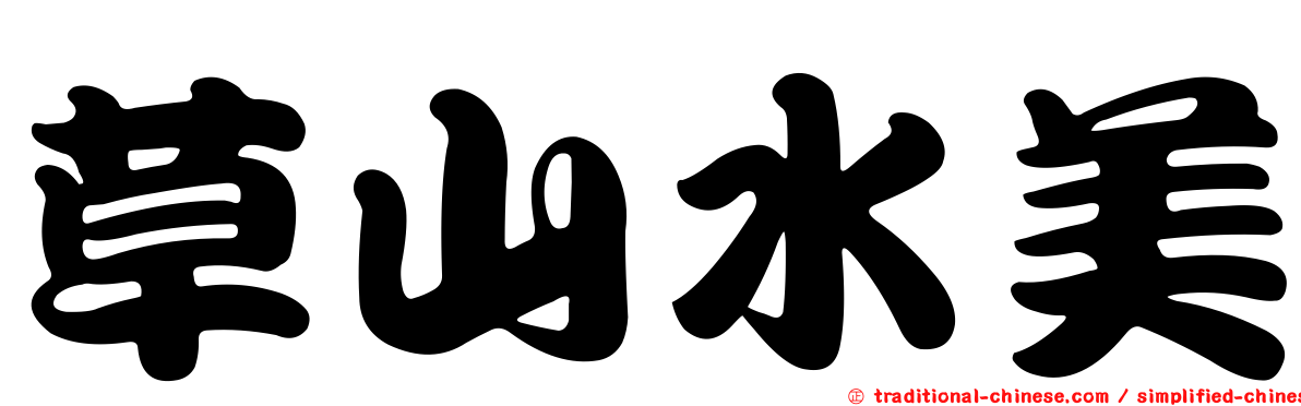 草山水美