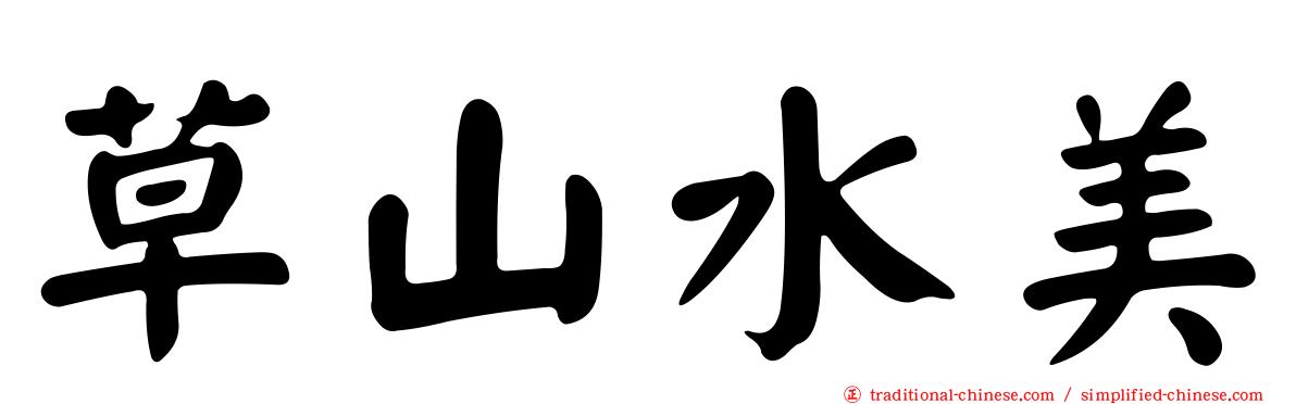 草山水美