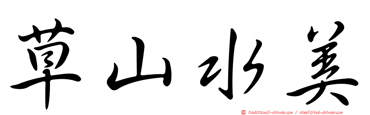 草山水美