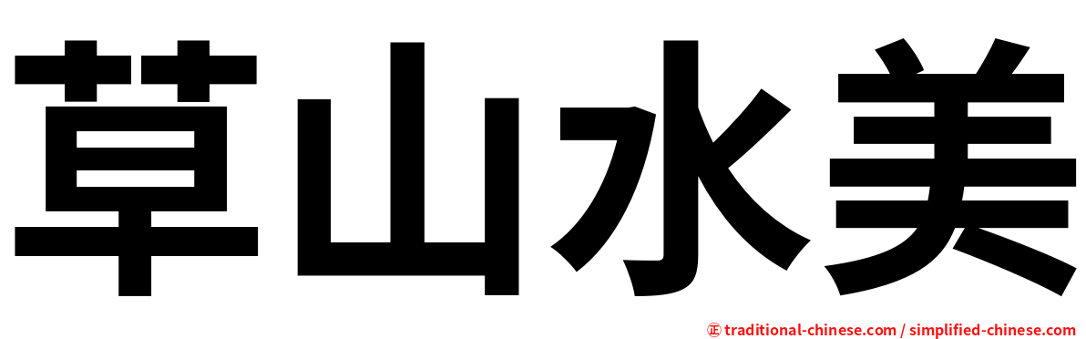 草山水美