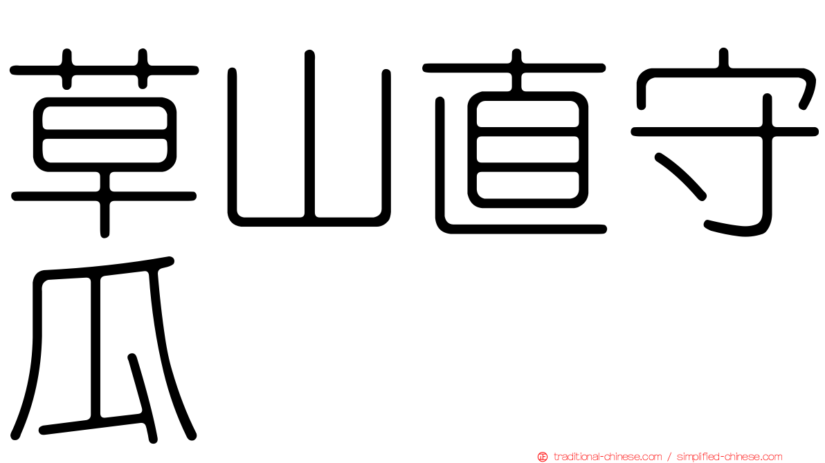 草山直守瓜