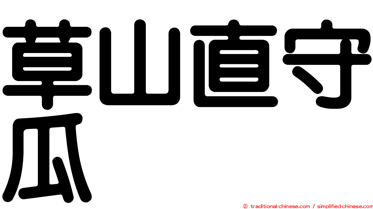 草山直守瓜