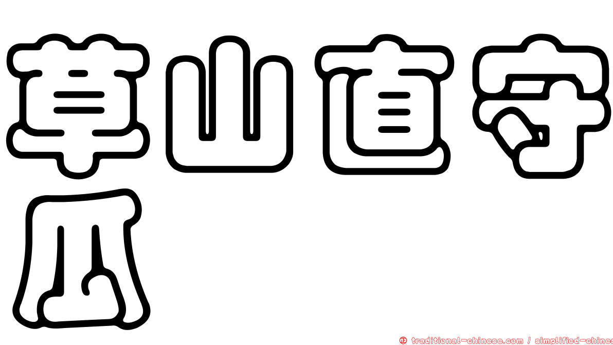 草山直守瓜