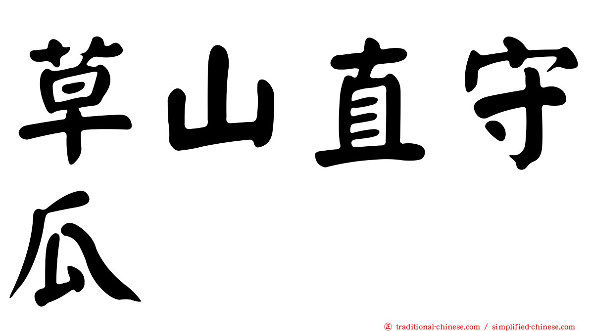 草山直守瓜