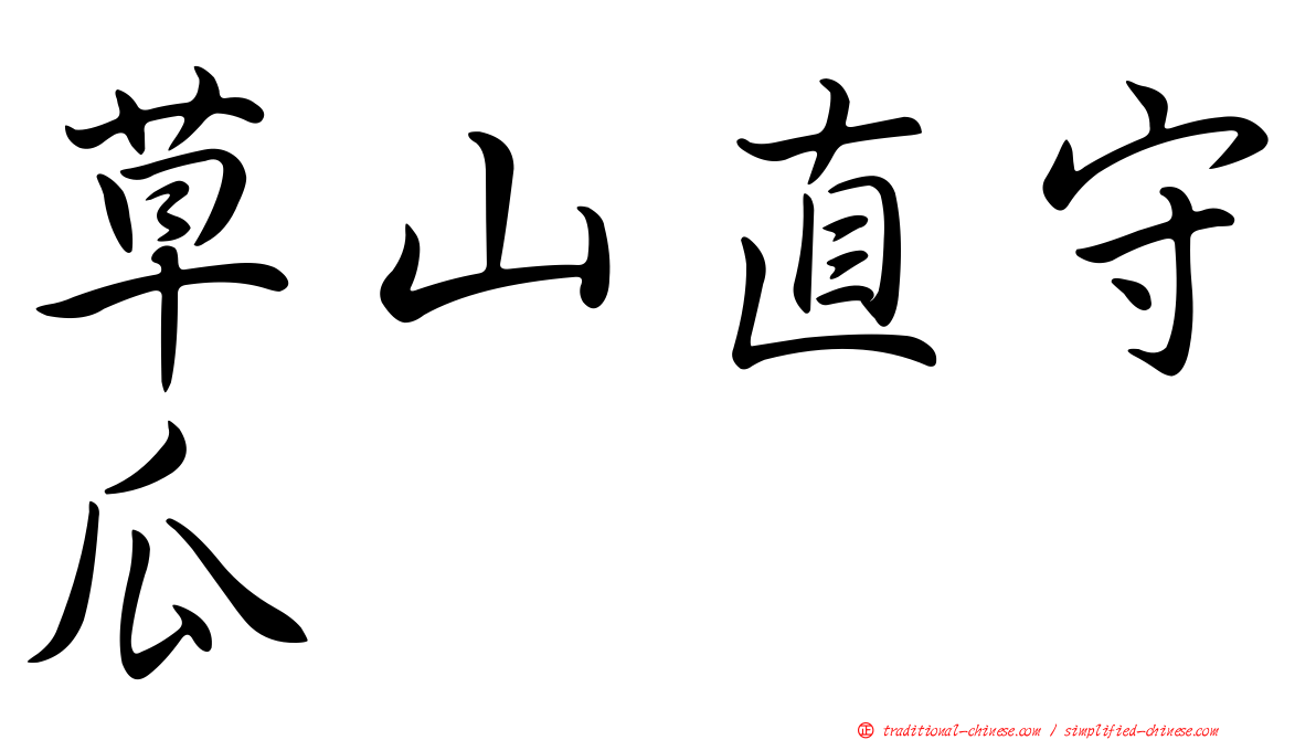 草山直守瓜