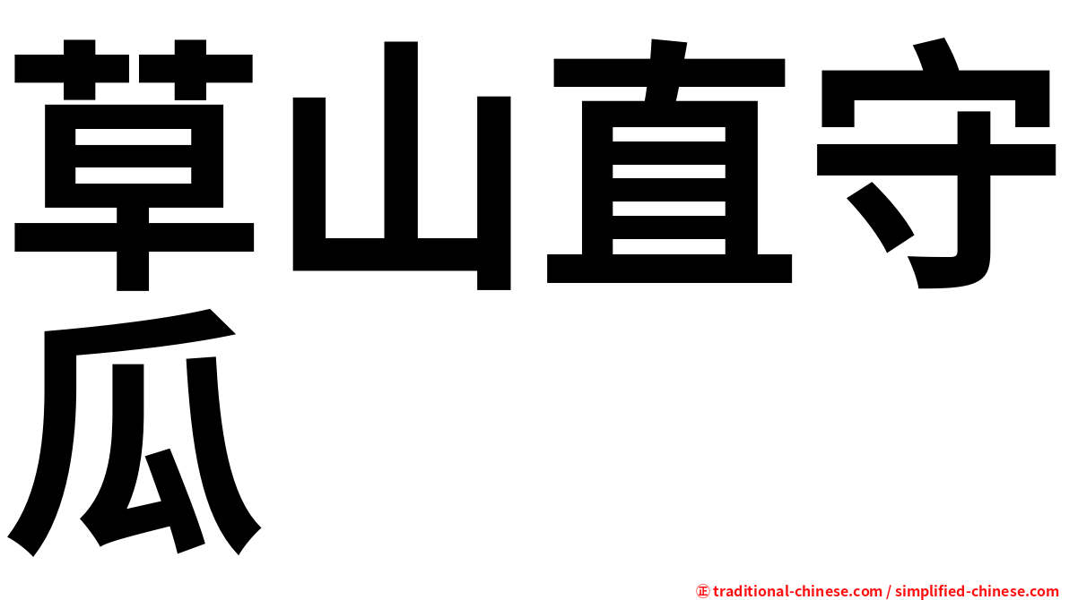 草山直守瓜