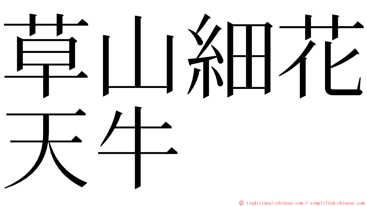 草山細花天牛 ming font