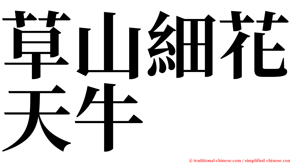 草山細花天牛 serif font