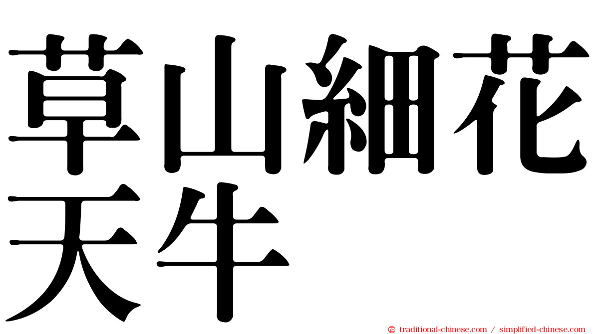 草山細花天牛
