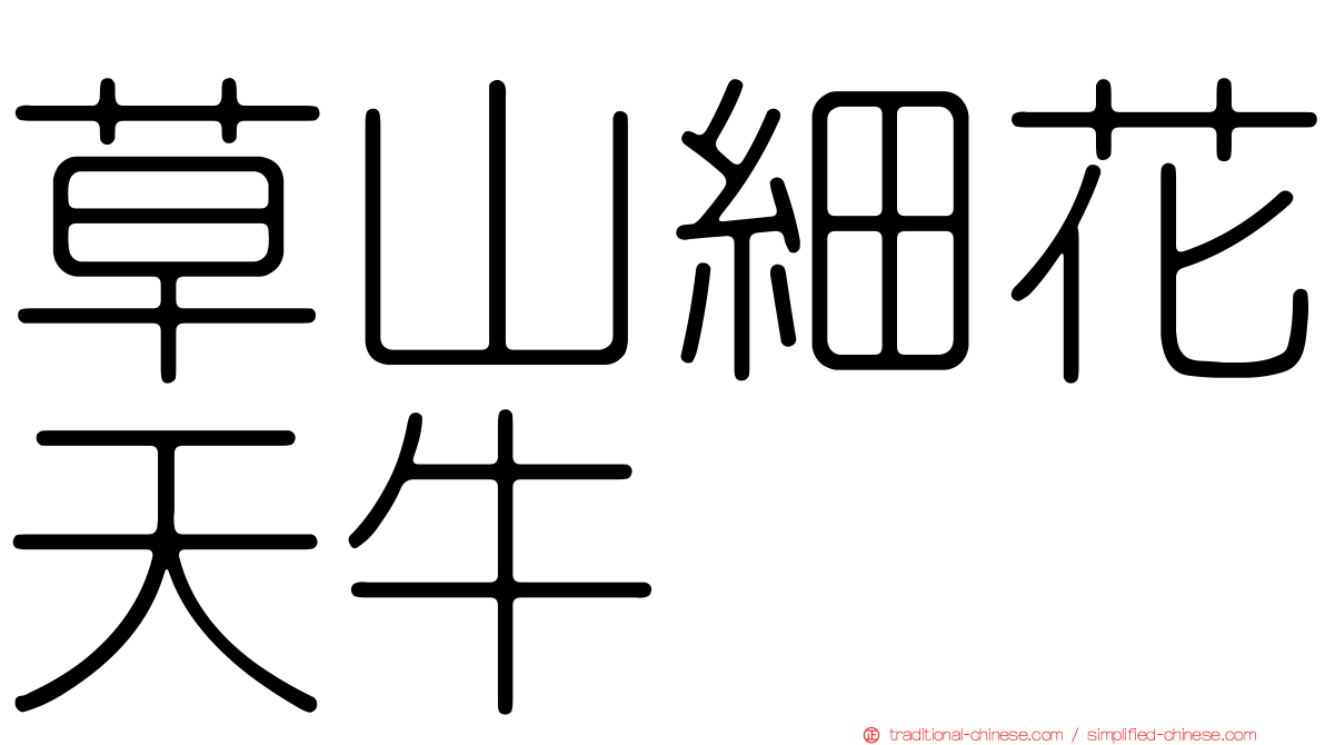 草山細花天牛