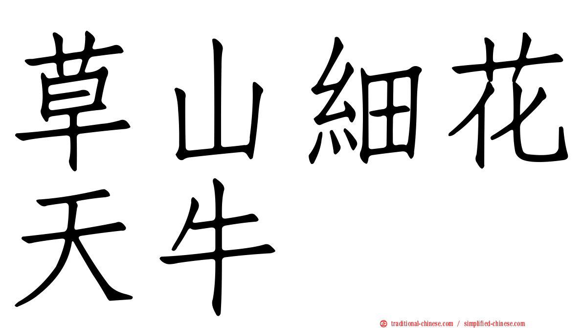 草山細花天牛