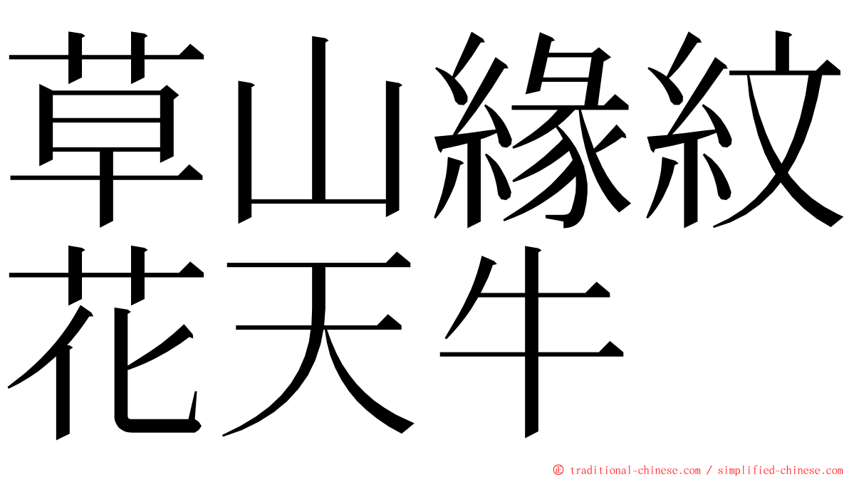 草山緣紋花天牛 ming font