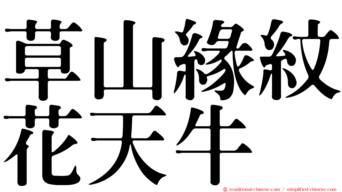 草山緣紋花天牛