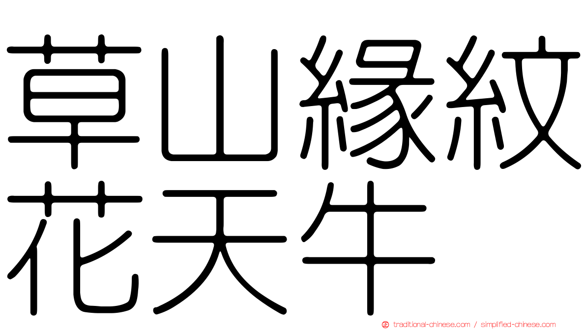 草山緣紋花天牛