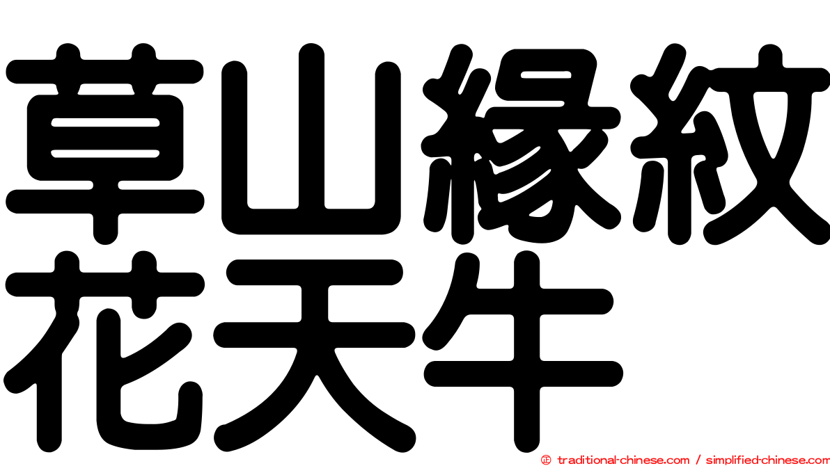 草山緣紋花天牛