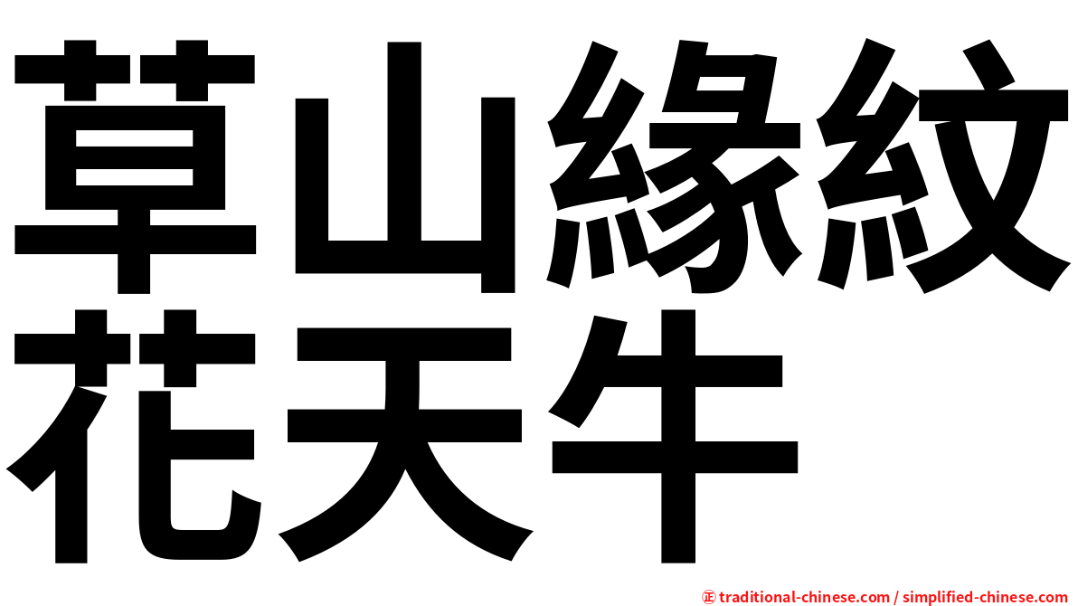 草山緣紋花天牛