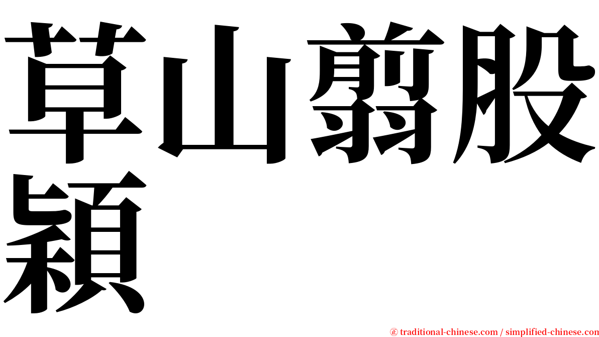草山翦股穎 serif font