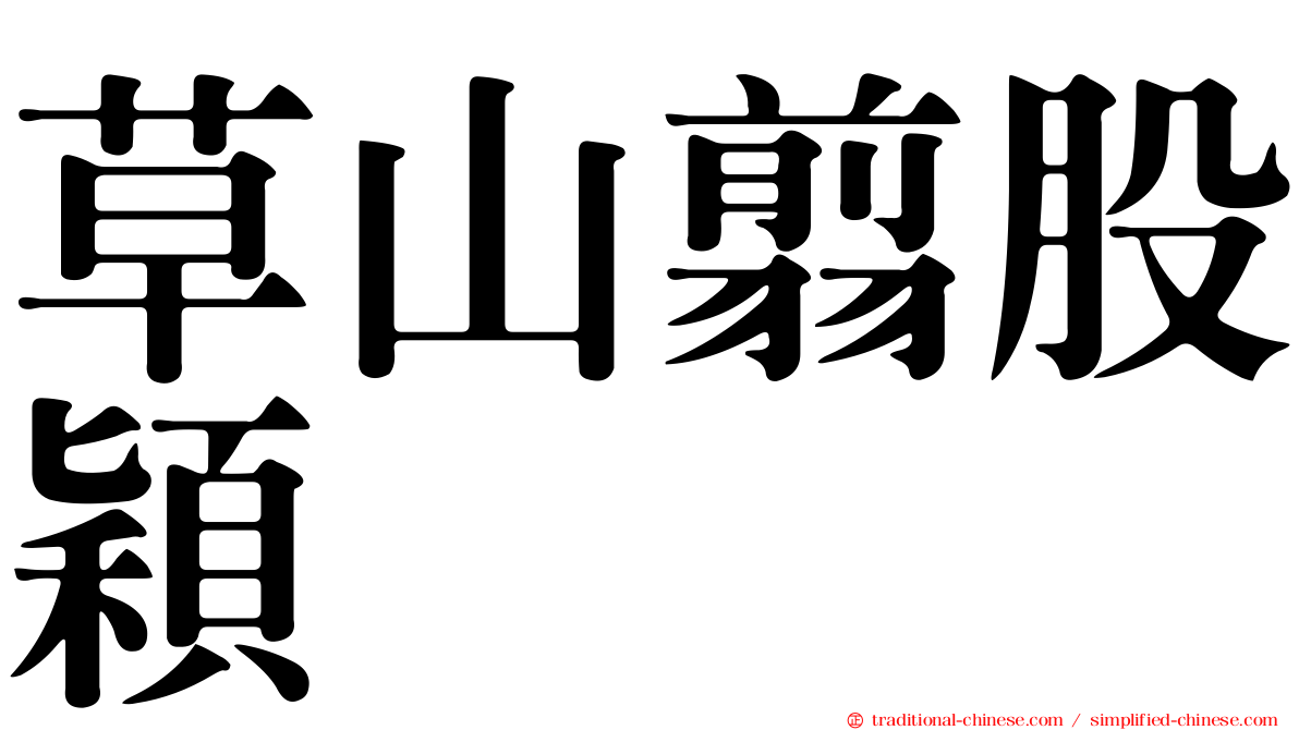 草山翦股穎