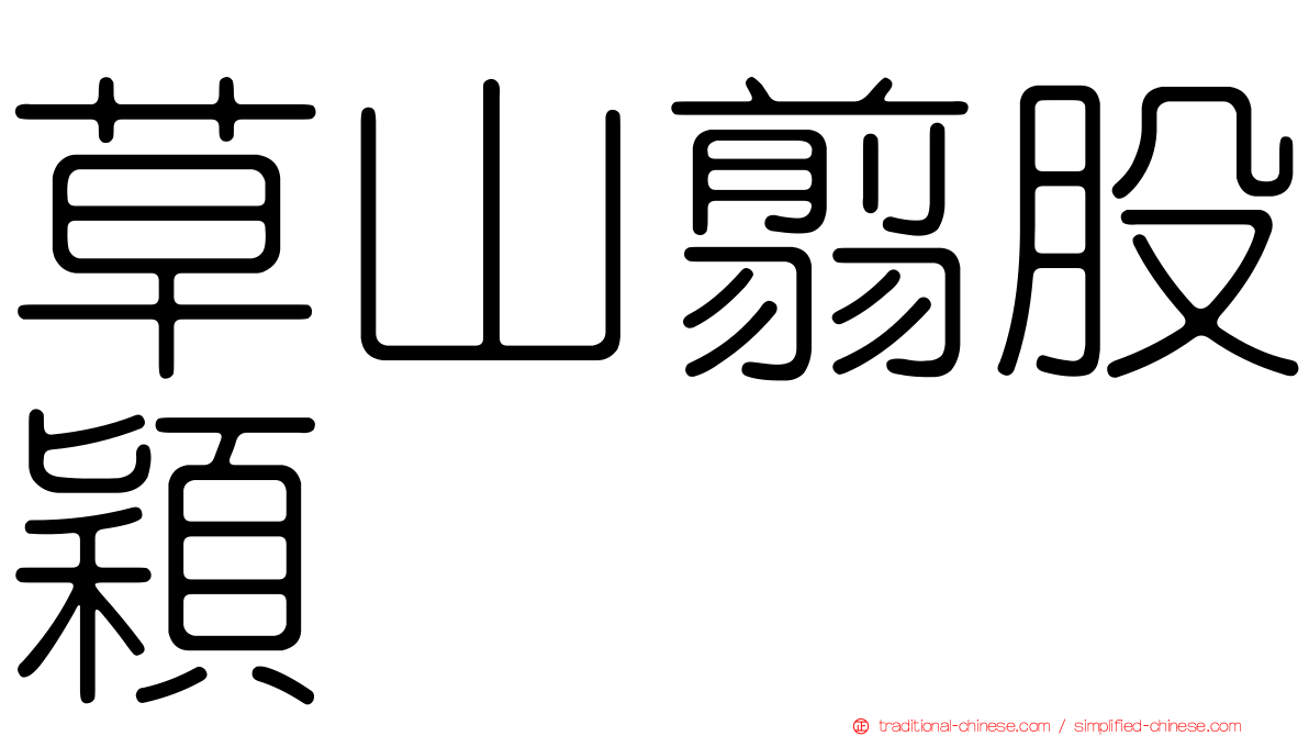草山翦股穎