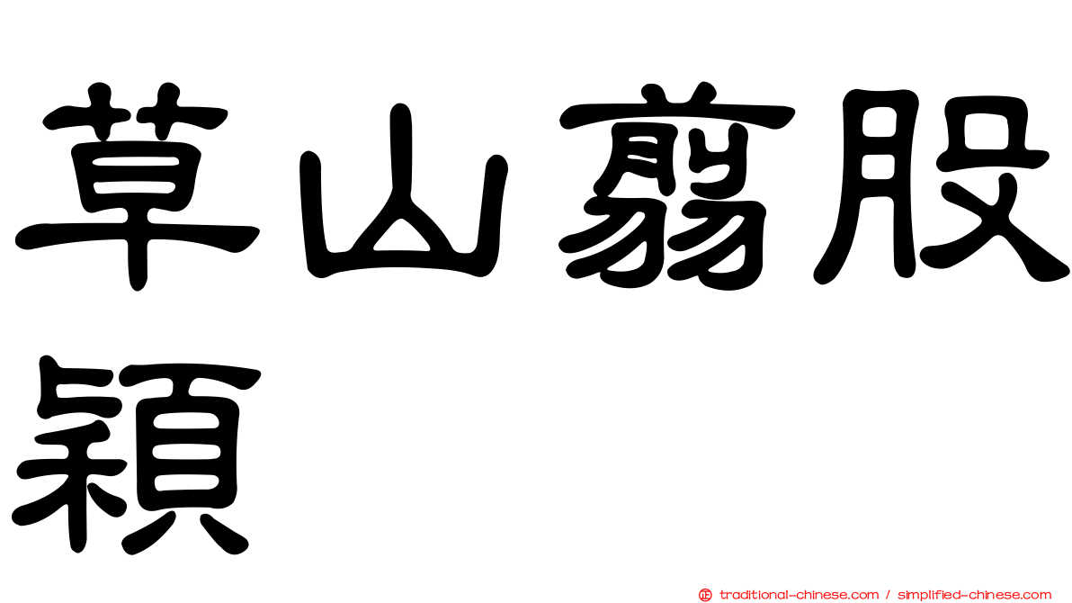 草山翦股穎