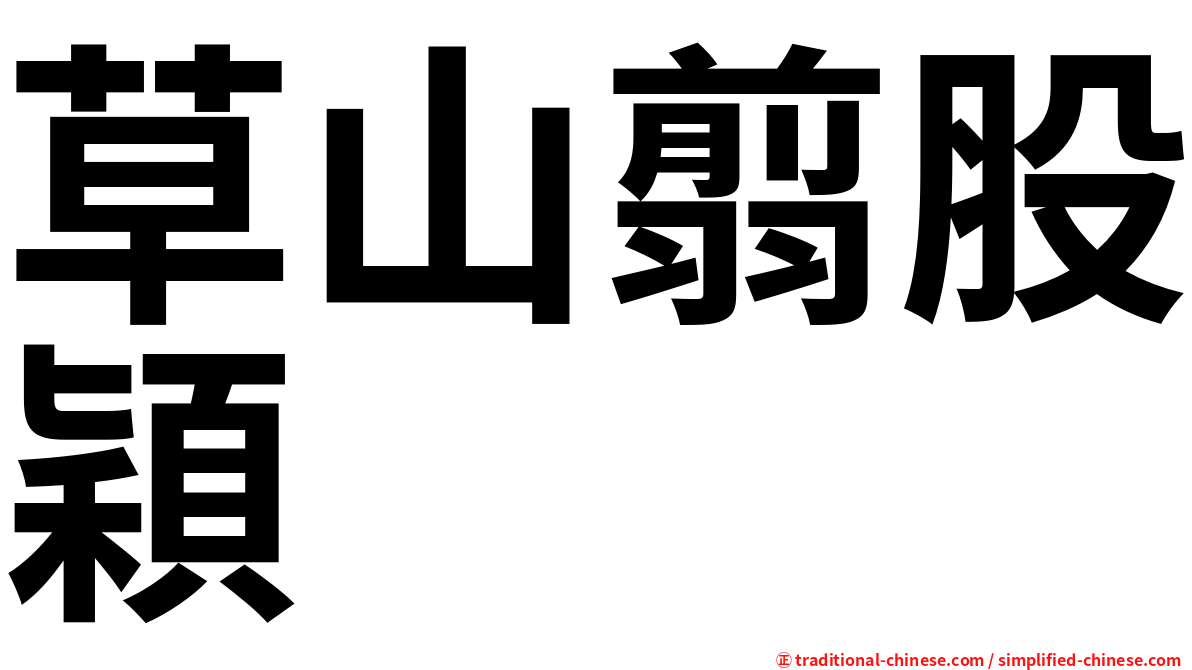 草山翦股穎