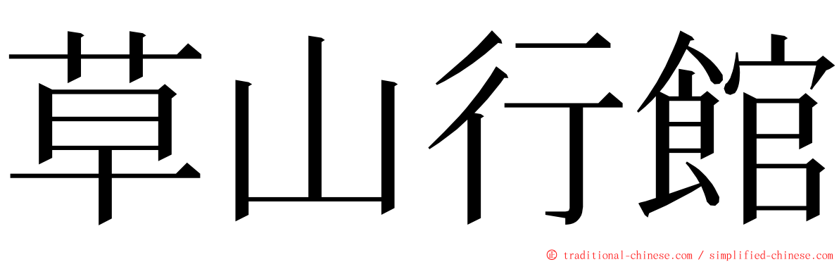 草山行館 ming font