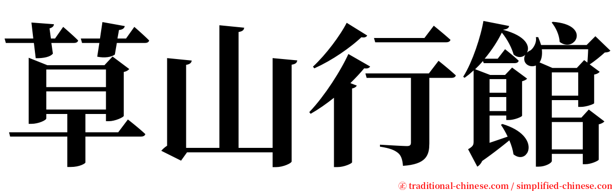 草山行館 serif font