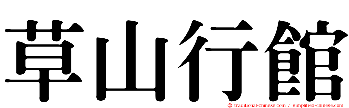 草山行館