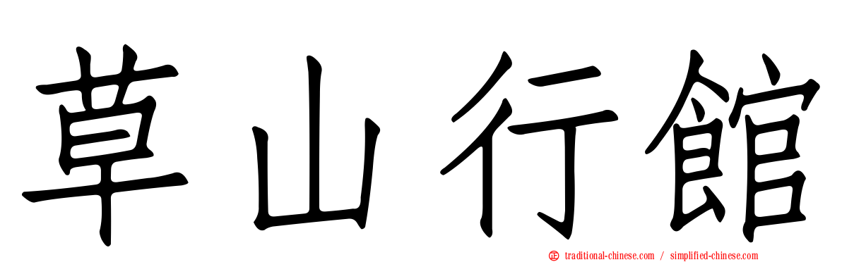 草山行館