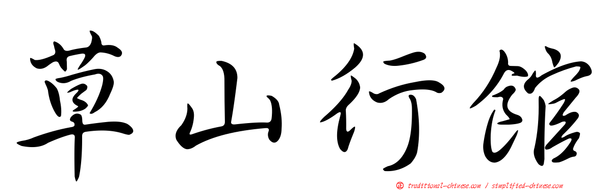 草山行館