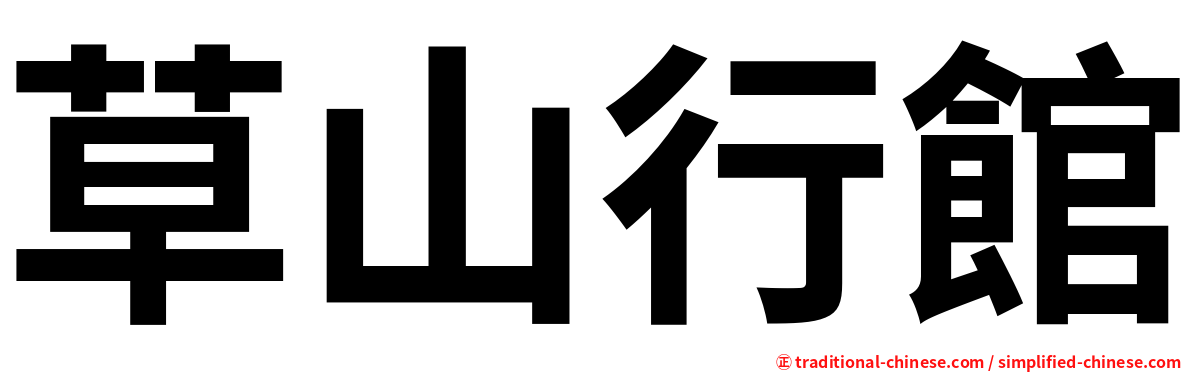 草山行館