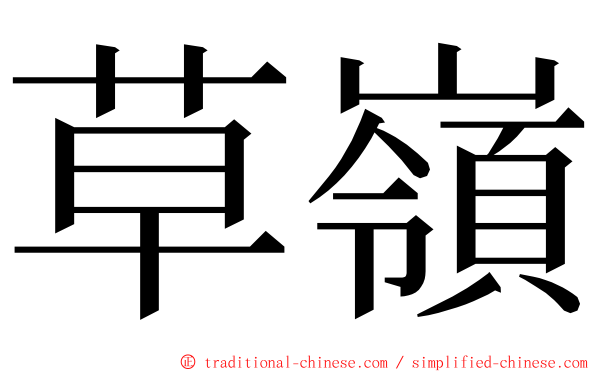 草嶺 ming font