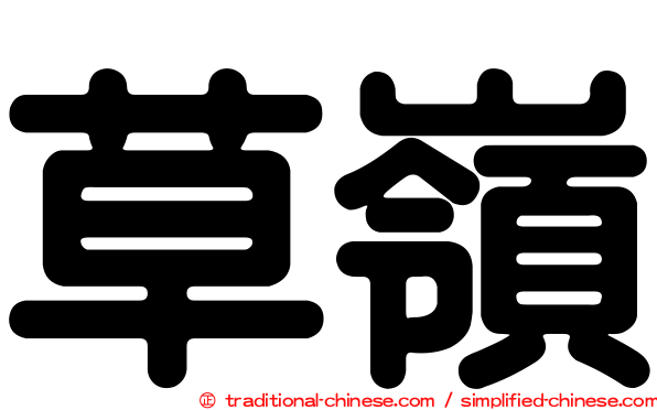 草嶺