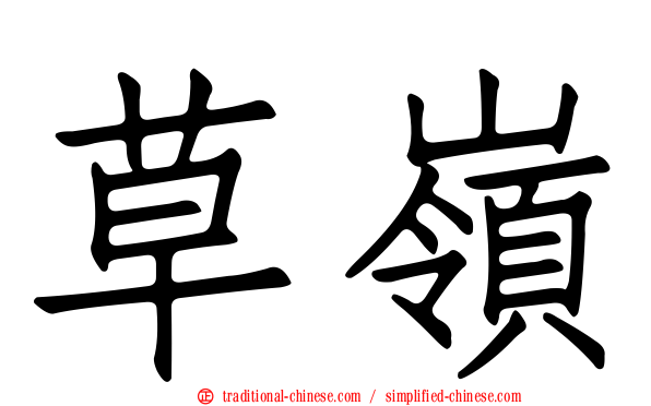 草嶺