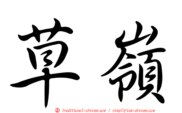 草嶺