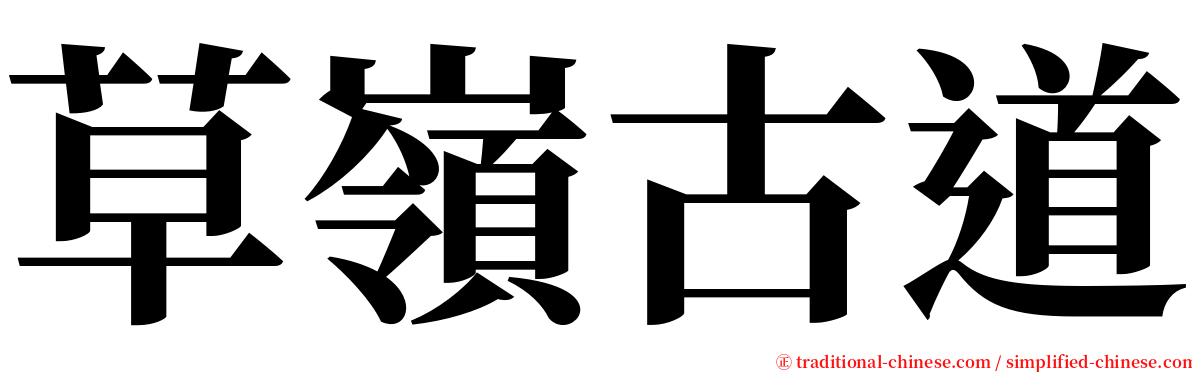草嶺古道 serif font