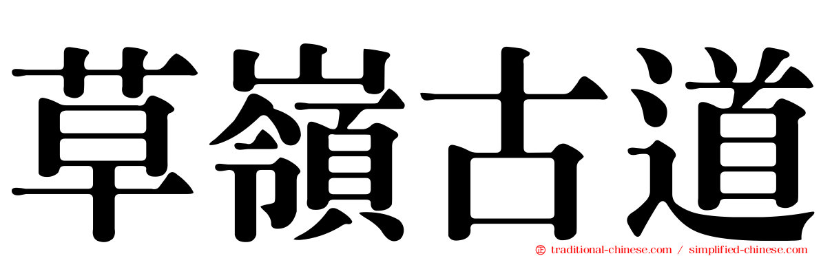 草嶺古道