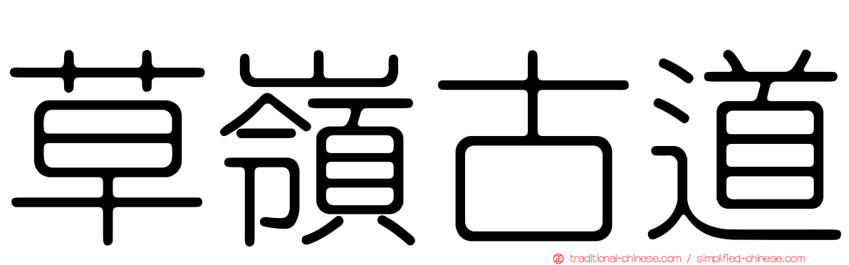 草嶺古道