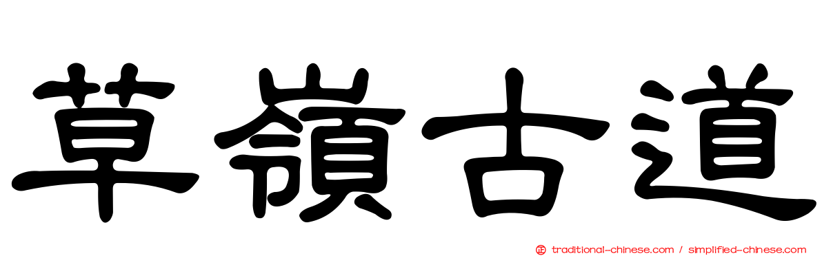 草嶺古道