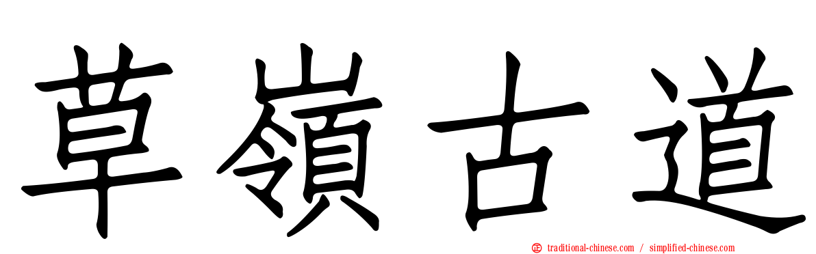 草嶺古道