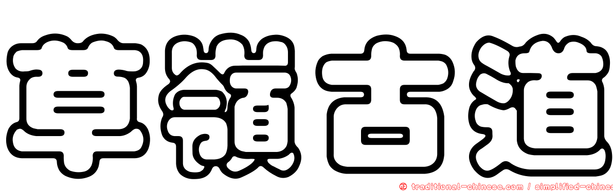 草嶺古道