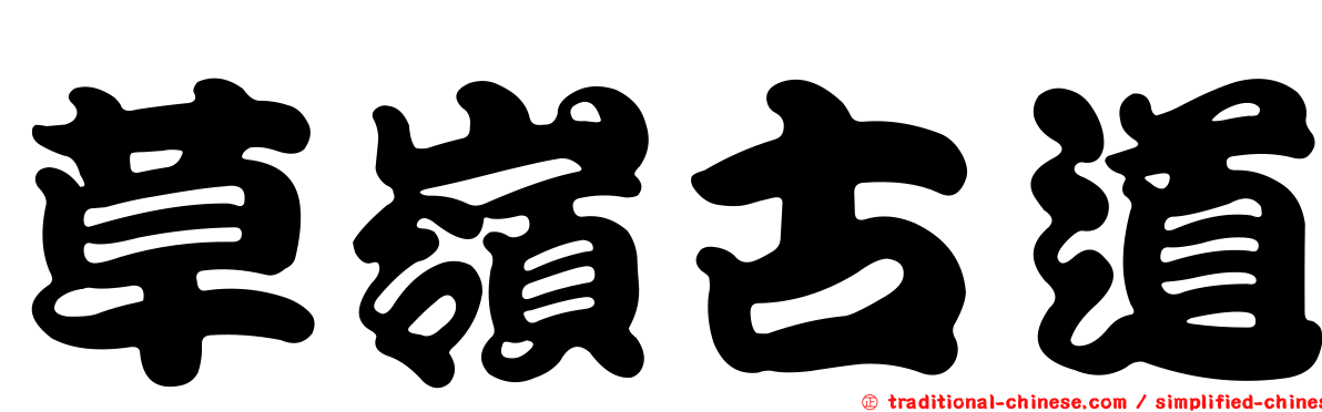 草嶺古道