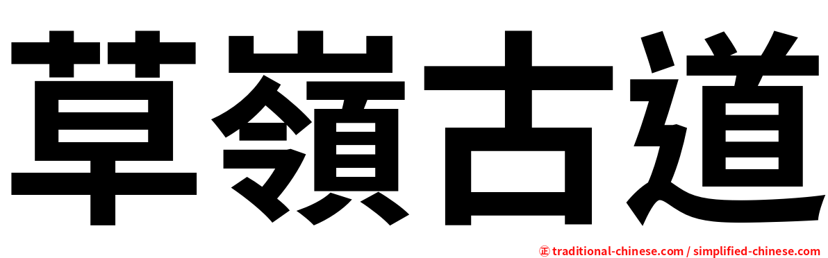草嶺古道