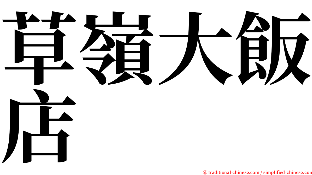 草嶺大飯店 serif font