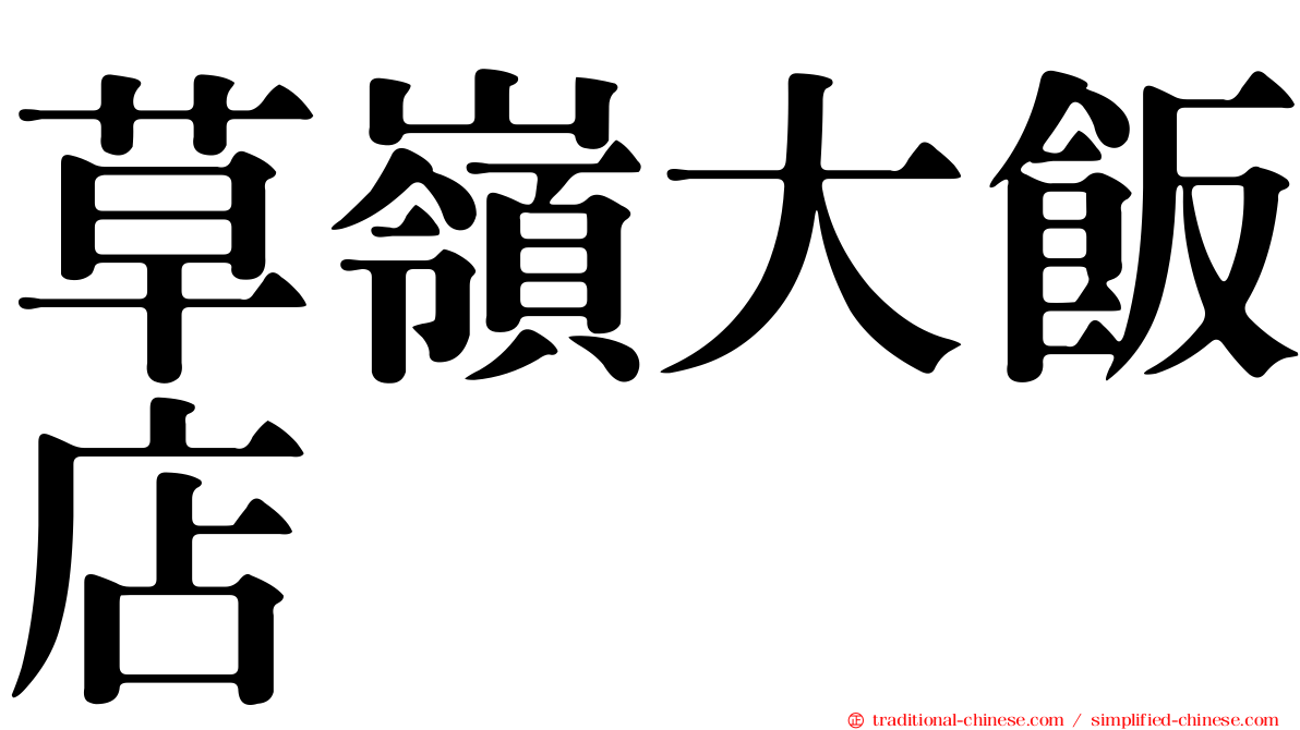 草嶺大飯店