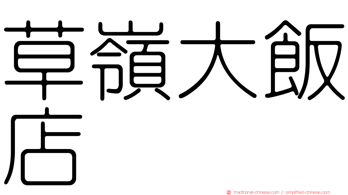 草嶺大飯店