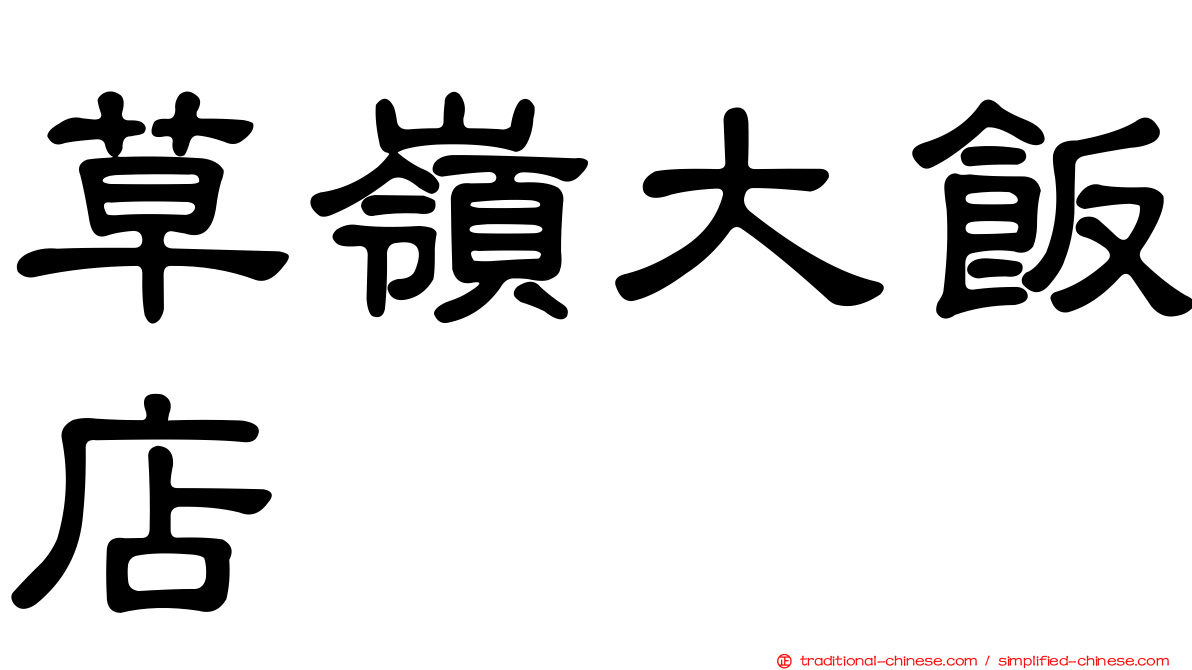 草嶺大飯店