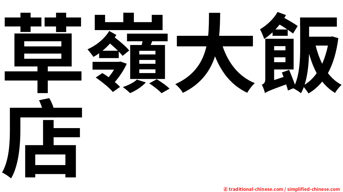 草嶺大飯店