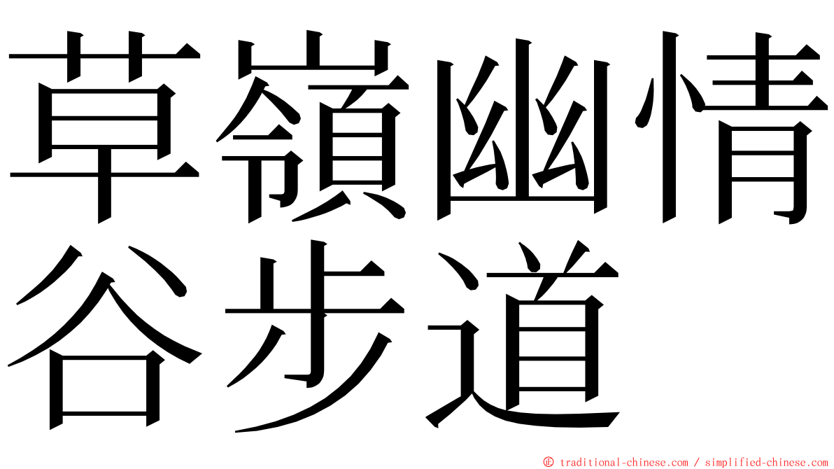 草嶺幽情谷步道 ming font
