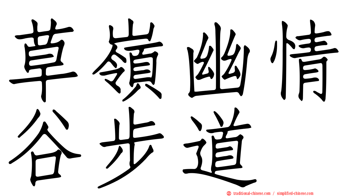 草嶺幽情谷步道